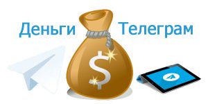 Как монетизировать свой контент в Telegram